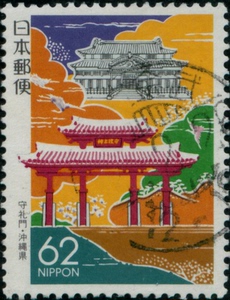 1989  日本乡土邮票--守礼门（冲绳）R3  信销（圆戳）上品1全