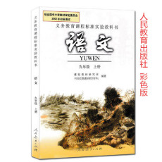 人教版九年级上册语文课本_人教版九年级上册