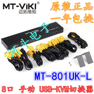 迈拓 MT-801UK-L 一拖八 8口 手动 KVM电脑切换器 含 8套 原装线