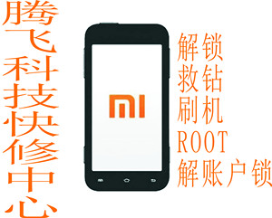 小米 红米 Note/5/4/4C/3S X/2s/平板/2A/Max/1S解锁救砖root刷机