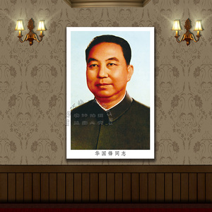 国家领导人海报 名人伟人领袖画像领导人华国锋头像挂图