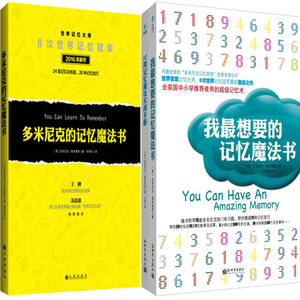 多米尼克的记忆魔法书+52周记忆魔法实战手册等3册 多米尼克奥布莱恩著 成功励志