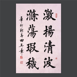 田英章楷书手写毛笔字名家书画真迹原稿名人书法作品字画激扬清波