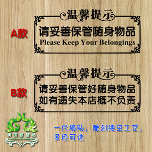 请妥善保管好您的随身财物品温馨提示语字帖公共场合提醒语墙贴纸