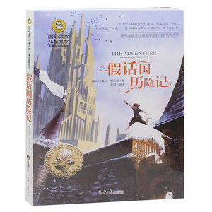 正版   畅销书籍  假话国历险记 国际大奖儿童文学 美绘典藏版 语文课本 课外书 小学生青少年课外阅读书籍