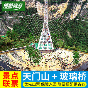 【联票套餐】张家界天门山门票b线 大峡谷玻璃桥门票 自由行旅游