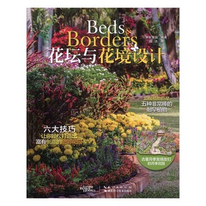 花坛与花境的设计 美好家园 湖北科学技术出版社 家庭园艺 书籍
