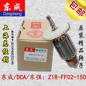 东成/DCA/东强150开槽机Z1R-FF02-150原装配件转子