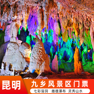 [九乡-门票 索道]九乡风景区门票 索道