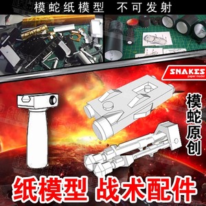 模蛇战术配件纸模型武器枪械3d立体手工制作图纸军事纸质拼图玩具