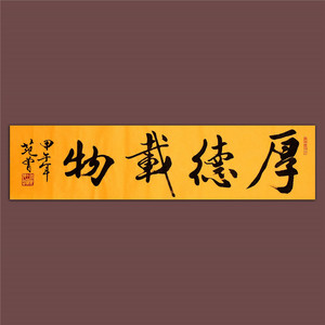 厚德载物书法作品范曾书法真迹作品行书手写名家书画原稿名人字画