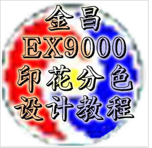 金昌ex9000视频教程