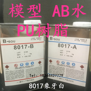 手办模型翻模材料 PU树脂8015透明 8012米黄 8014纯白  8017AB水