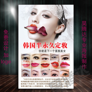 美容院韩式半永久化妆纹绣纹眉眼唇广告海报挂图展板活动宣传100