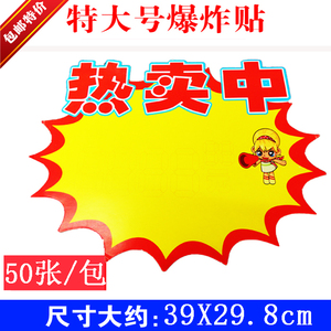 批发pop特大号广告纸广告牌海报大号爆炸贴价格标签价格牌热卖中
