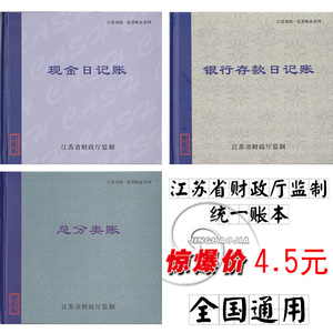 江苏省监管现金日记账200张 银行存款日记帐 总分类账本100页监制