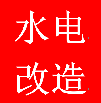 北京装修水电半高图片背景墙电视图片
