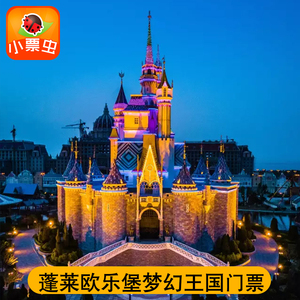 [蓬莱欧乐堡梦幻世界-大门票]烟台旅游度假景区景点官方电子票