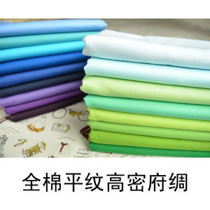 高品质 高密全棉纯棉布料面料 纯色平纹府绸 蓝色绿色紫色青色