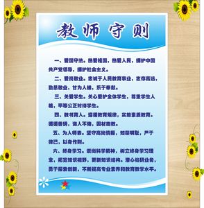 教室布置装饰 教师守则墙贴海报学校文化用品 学校装饰海报