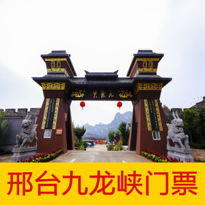 000人付款淘宝[邢台九龙峡-大门票]河北邢台九龙峡景区李俊琴