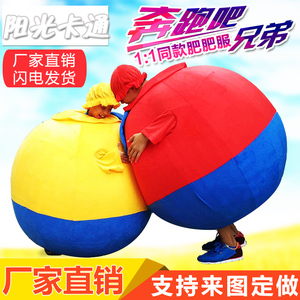 奔跑吧兄弟肥肥球人偶服装娱乐运动道具碰撞卡通大圆球胖胖球定制