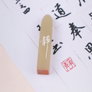 【静】闲章手工篆刻印章成品定制作书画收藏书法毛笔引首押尾国画