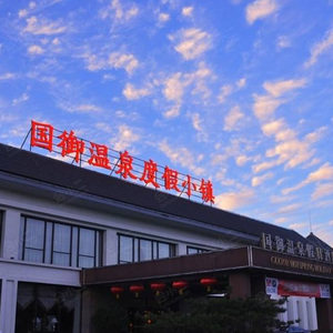 [国御温泉-大门票]石家庄藁城国御温泉门票国大御温