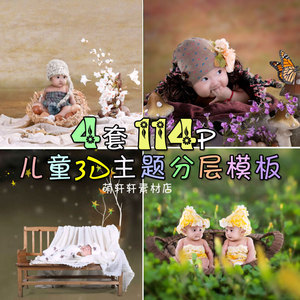 影楼宝宝3d主题psd分层模板 卡通儿童照片抠图换背景设计素材408