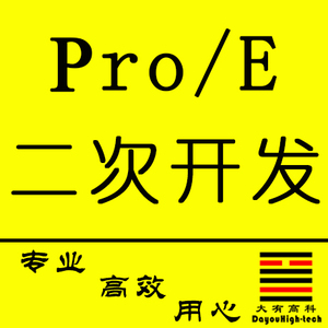 proe二次开发