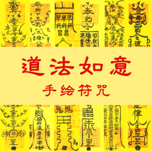 符咒灵符化太岁事业财运招财转运超度婴灵平安五鬼运财符