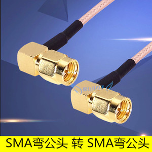 RF射频连接线SMA公头转SMA直角弯头电缆同轴线馈线线缆天线延长线