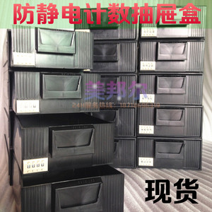 防静电抽屉盒计数零件盒物料盒收纳盒塑料盒零件盒螺丝分类盒黑色