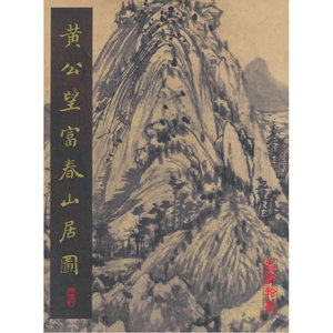 富春山居图