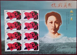纪念中国人民抗日战争暨世界反法西斯战争胜利60周年赵一曼邮票册