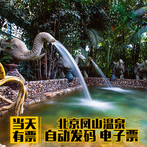 【my当天可定】北京金隅凤山温泉门票 凤山温泉度假村门票 电子票