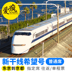 爱疯日本旅游自由行东京到京都新干线希望号指定席往返/单程