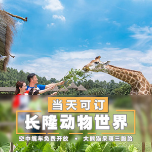 广州长隆野生动物园门票