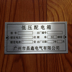 订做配电箱标牌 设备标牌 铝标牌 低压配电箱标牌