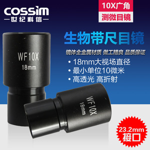 COSSIM生物显微镜目镜23.2mm带尺目镜测微目镜WF10X广角18mm测量