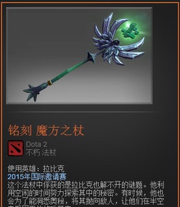 DOTA2 不朽/拉比克/铭刻 魔方之杖/秒发/纯金魔方之杖联系店主