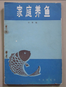 (原版旧书)家庭养鱼/任葵 编/八品/二手书/养殖书籍