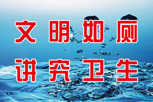 文明如厕装饰画