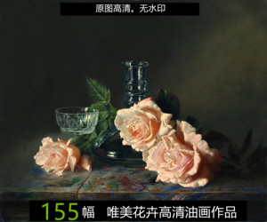 高清唯美写实花卉静物油画美术素材装饰画绘画临摹素材电子图片
