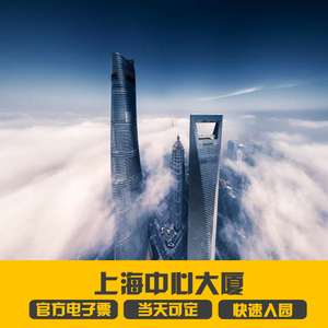 【当天可定】上海中心大厦门票118观光厅电子票上海之巅成人票