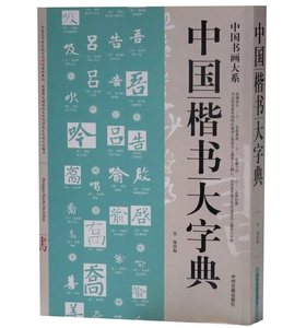 正版包邮 中国楷书大字典 部首查字法检字表 楷书书法字典 名家书法