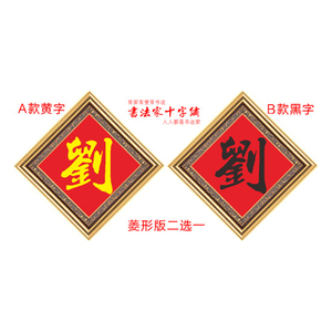 百家姓刘字姓氏十字绣