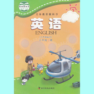 年级起点)六年级上册英语书 科学普及出版社 义务教育教科书教材课本图片