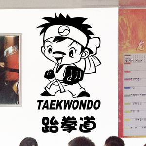 墙贴跆拳道馆武术健身房武馆装饰布置贴纸画卡通小人踢腿动作贴纸