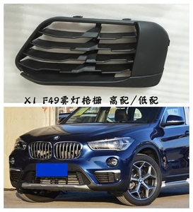 新款宝马x1 f49前杠格栅带电眼 前杠进气格删宝马x1雾灯格栅